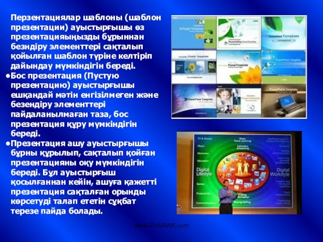 Перзентациялар шаблоны (шаблон презентации) ауыстырғышы өз презентацияыңызды бұрыннан безндіру элементтері