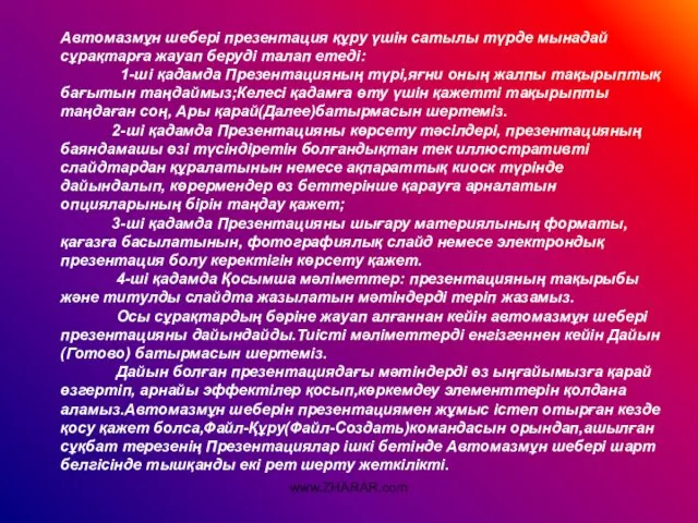 Автомазмұн шебері презентация құру үшін сатылы түрде мынадай сұрақтарға жауап