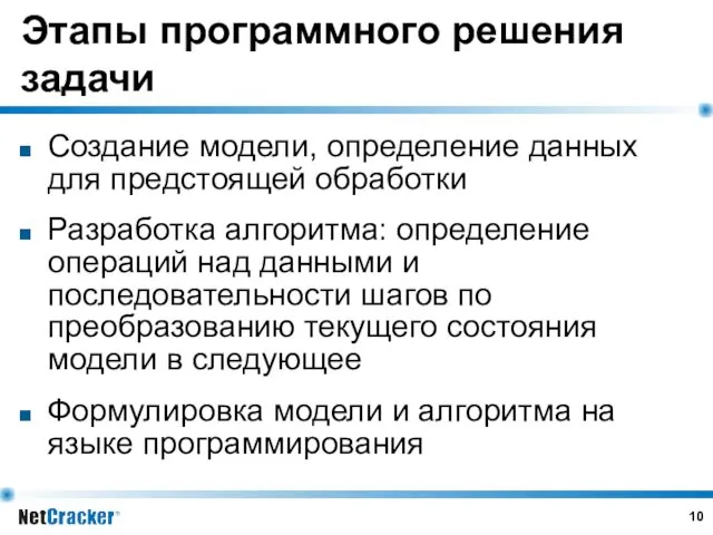 Этапы программного решения задачи Создание модели, определение данных для предстоящей