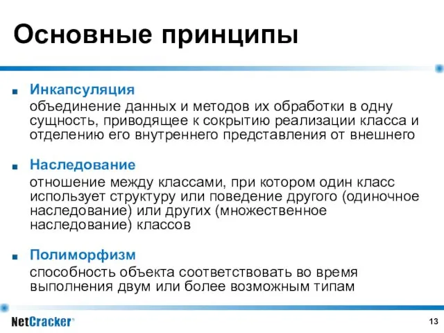 Основные принципы Инкапсуляция объединение данных и методов их обработки в