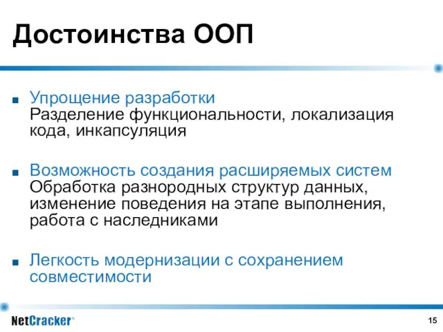 Достоинства ООП Упрощение разработки Разделение функциональности, локализация кода, инкапсуляция Возможность