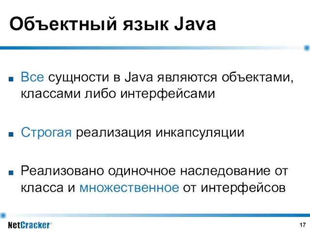 Объектный язык Java Все сущности в Java являются объектами, классами