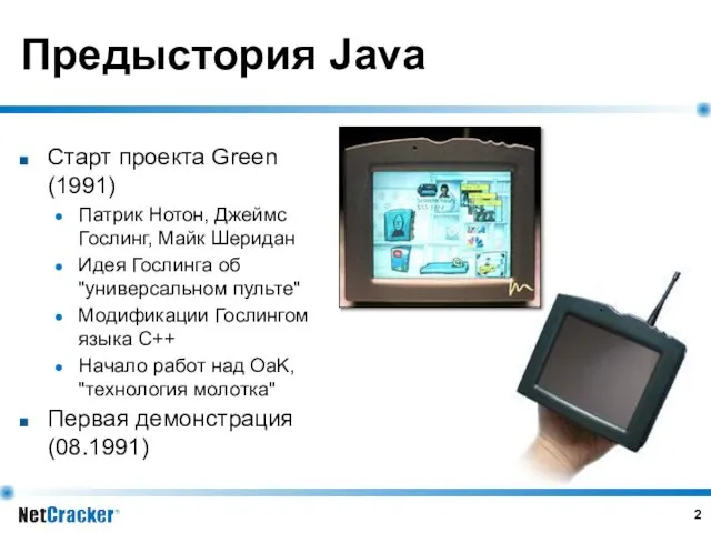 Предыстория Java Старт проекта Green (1991) Патрик Нотон, Джеймс Гослинг,