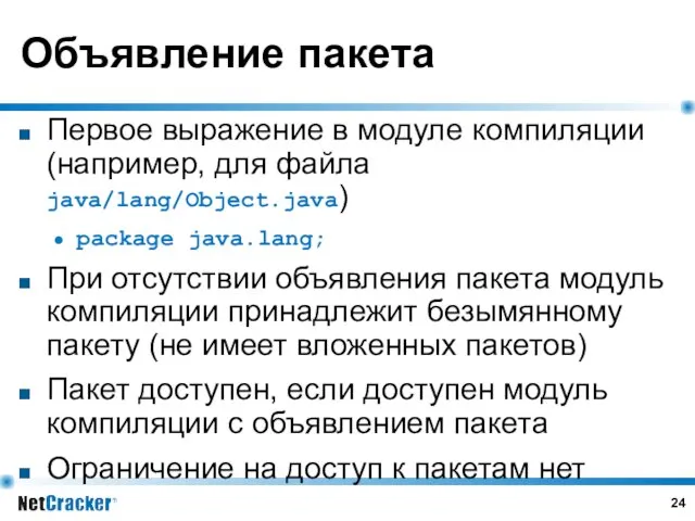 Объявление пакета Первое выражение в модуле компиляции (например, для файла