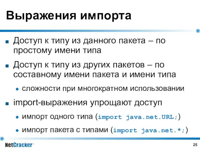 Выражения импорта Доступ к типу из данного пакета – по