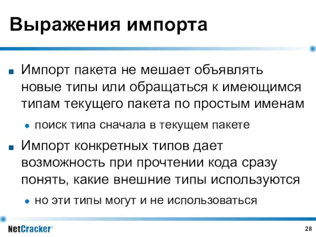 Выражения импорта Импорт пакета не мешает объявлять новые типы или