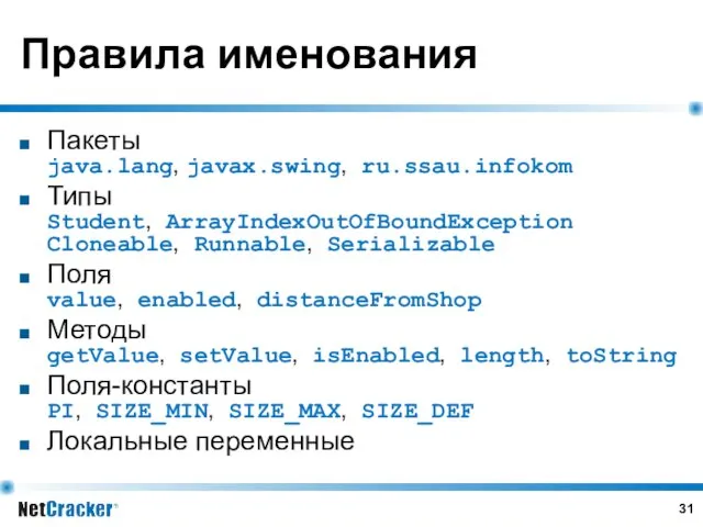 Правила именования Пакеты java.lang, javax.swing, ru.ssau.infokom Типы Student, ArrayIndexOutOfBoundException Cloneable,