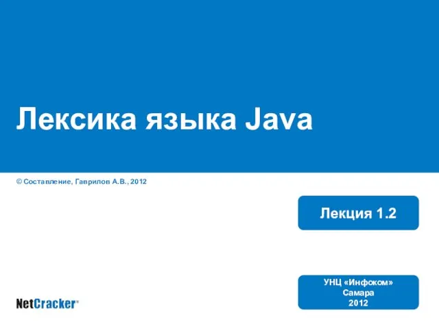 Лексика языка Java © Составление, Гаврилов А.В., 2012 Лекция 1.2 УНЦ «Инфоком» Самара 2012