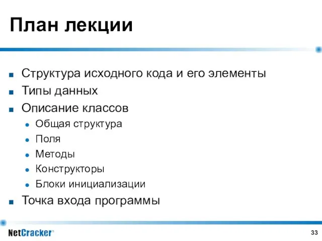 План лекции Структура исходного кода и его элементы Типы данных