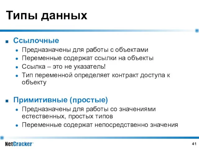 Типы данных Ссылочные Предназначены для работы с объектами Переменные содержат