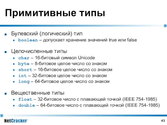 Примитивные типы Булевский (логический) тип boolean – допускает хранение значений