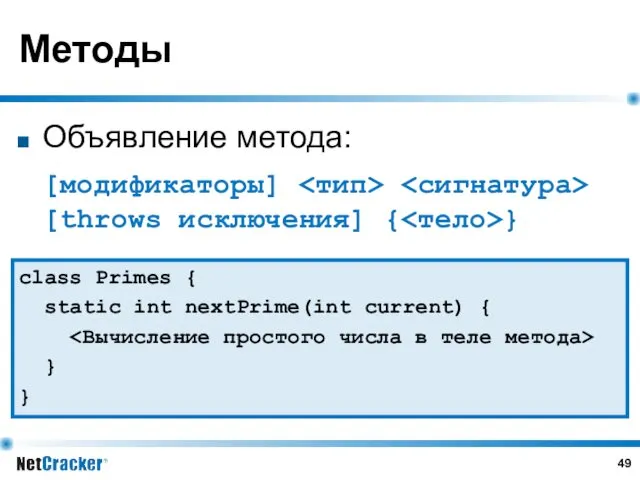 Методы Объявление метода: [модификаторы] [throws исключения] { } class Primes