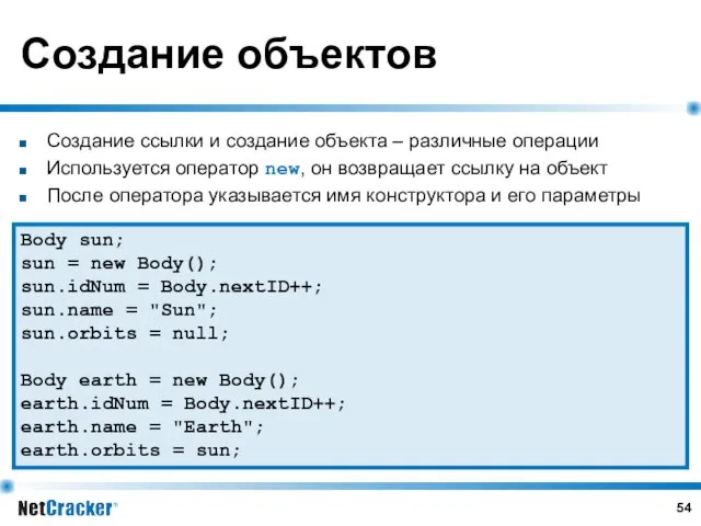 Создание ссылки и создание объекта – различные операции Используется оператор