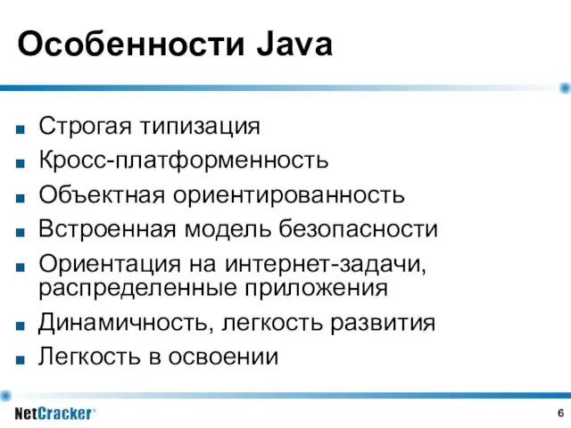 Особенности Java Строгая типизация Кросс-платформенность Объектная ориентированность Встроенная модель безопасности