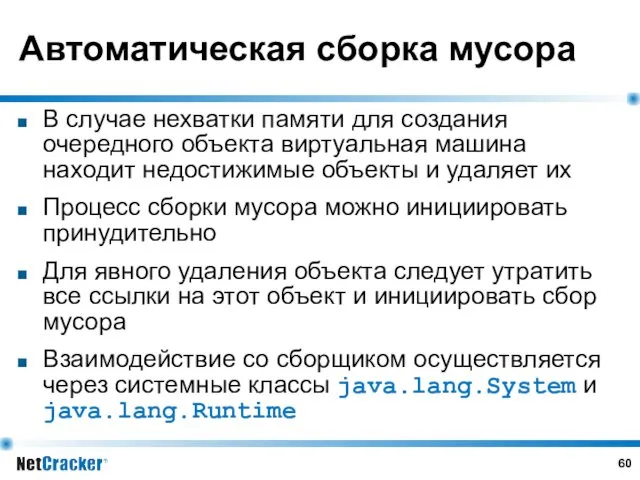 Автоматическая сборка мусора В случае нехватки памяти для создания очередного