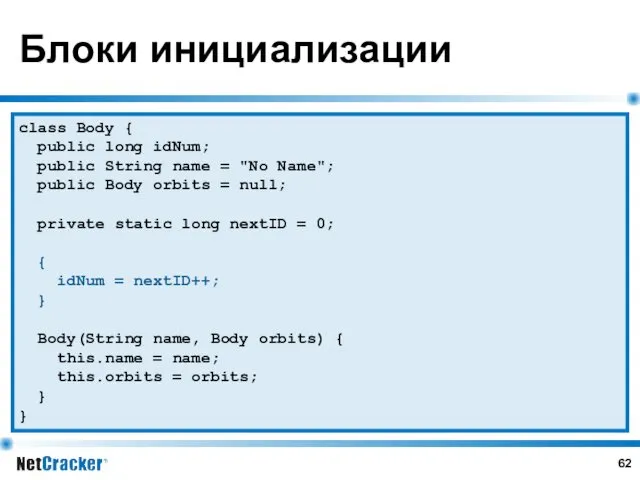 Блоки инициализации class Body { public long idNum; public String