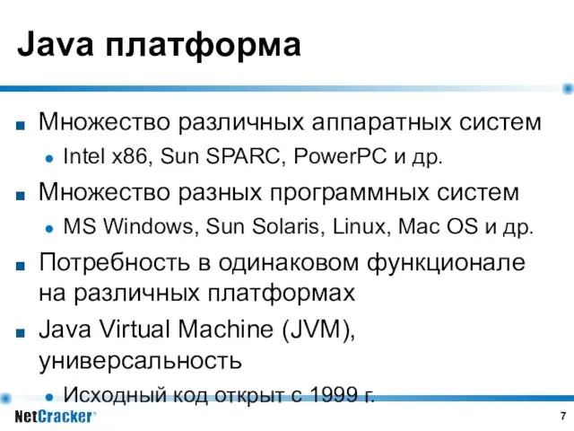 Java платформа Множество различных аппаратных систем Intel x86, Sun SPARC,