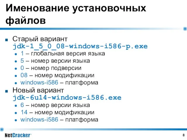 Именование установочных файлов Старый вариант jdk-1_5_0_08-windows-i586-p.exe 1 – глобальная версия