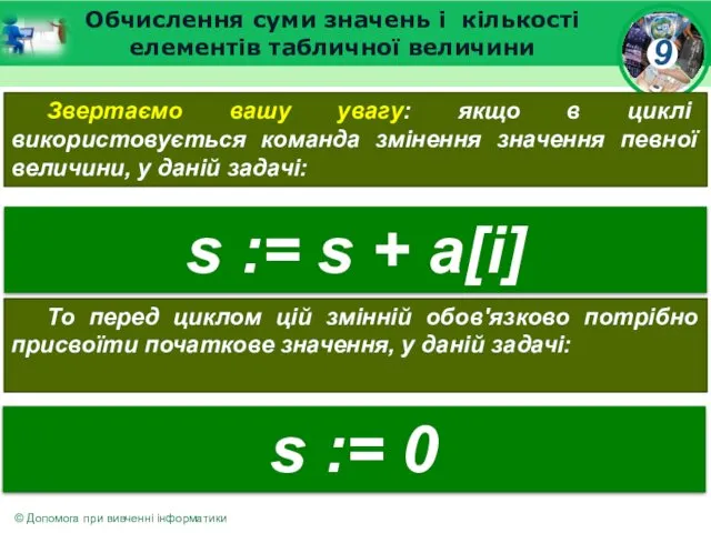 Обчислення суми значень і кількості елементів табличної величини Звертаємо вашу