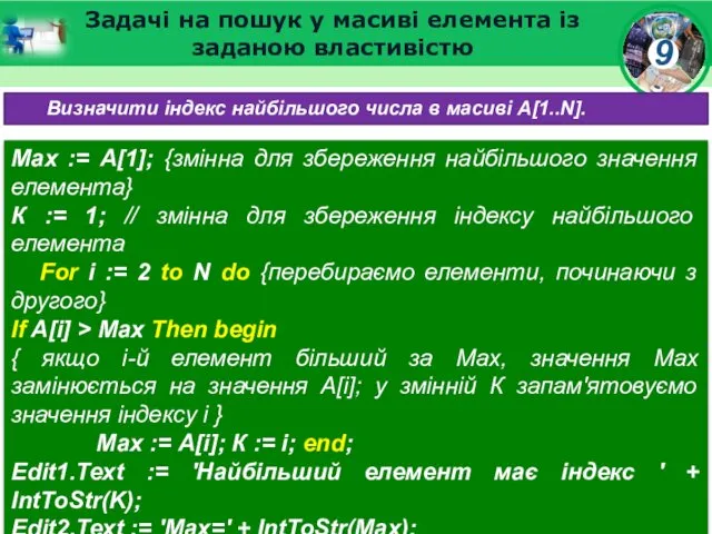 Задачі на пошук у масиві елемента із заданою властивістю Визначити