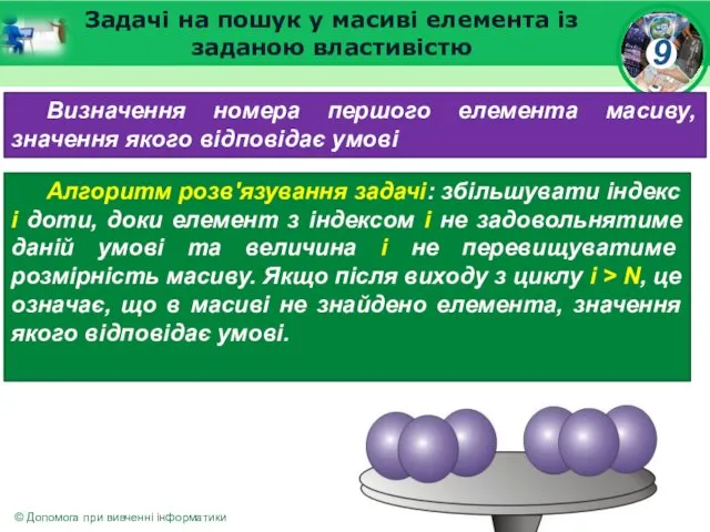 Задачі на пошук у масиві елемента із заданою властивістю Визначення