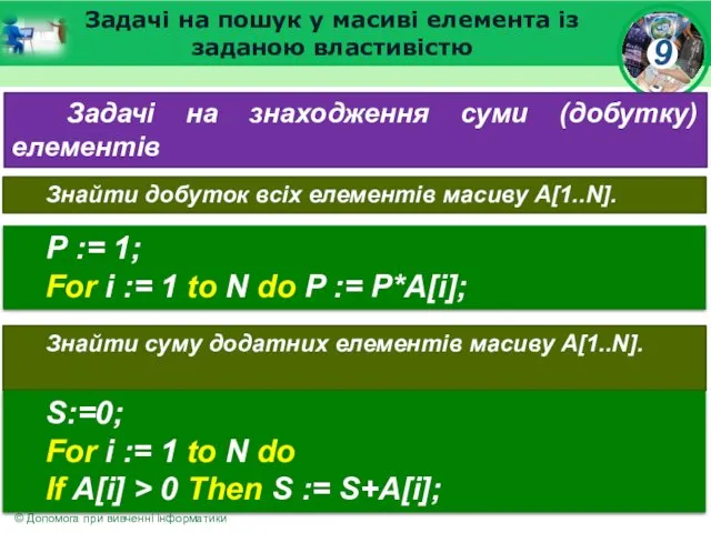 Задачі на пошук у масиві елемента із заданою властивістю Задачі