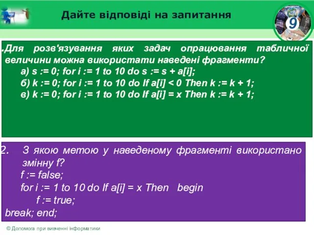 Дайте відповіді на запитання Для розв'язування яких задач опрацювання табличної