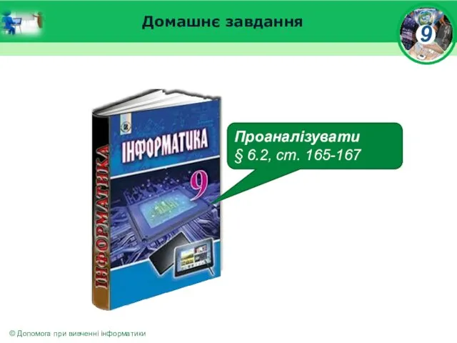 Домашнє завдання Проаналізувати § 6.2, ст. 165-167