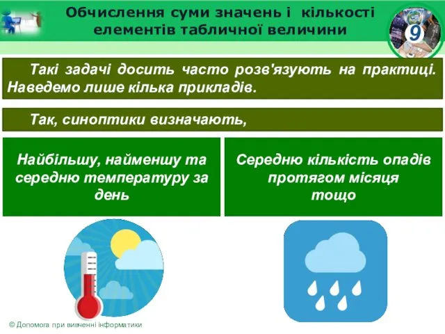 Обчислення суми значень і кількості елементів табличної величини Такі задачі