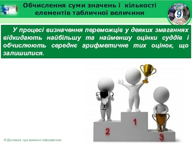 Обчислення суми значень і кількості елементів табличної величини У процесі