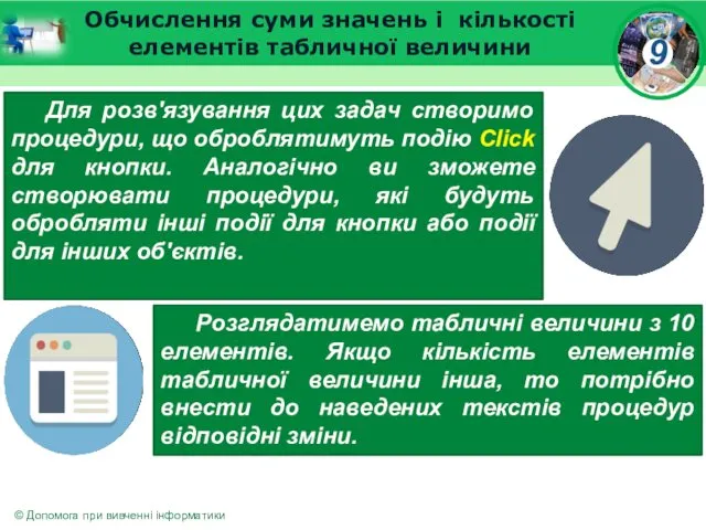 Обчислення суми значень і кількості елементів табличної величини Для розв'язування