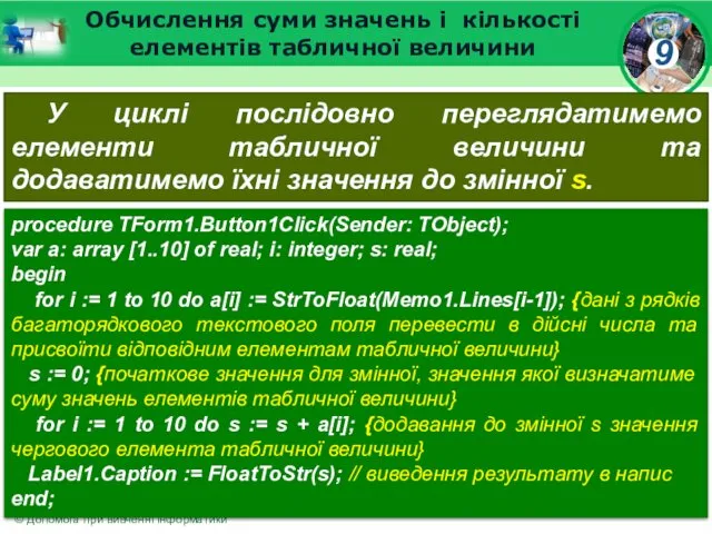 Обчислення суми значень і кількості елементів табличної величини У циклі