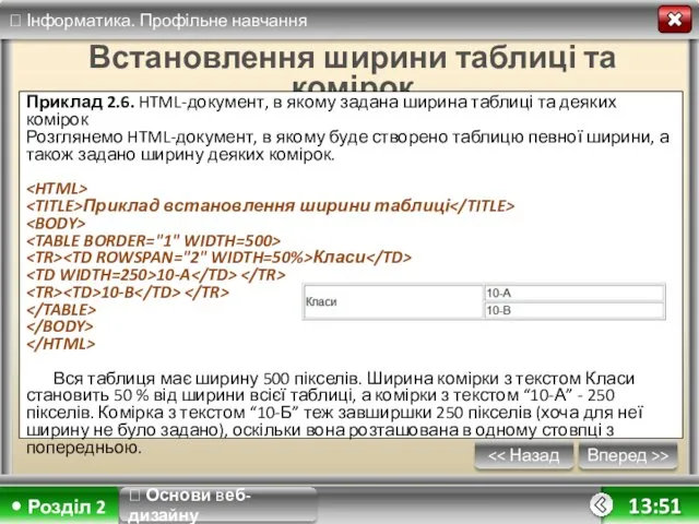 Вперед >> 13:51 Встановлення ширини таблиці та комірок Приклад 2.6.