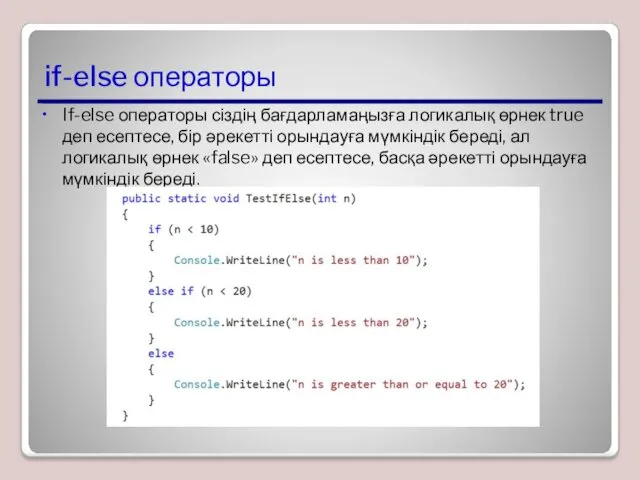 if-else операторы If-else операторы сіздің бағдарламаңызға логикалық өрнек true деп