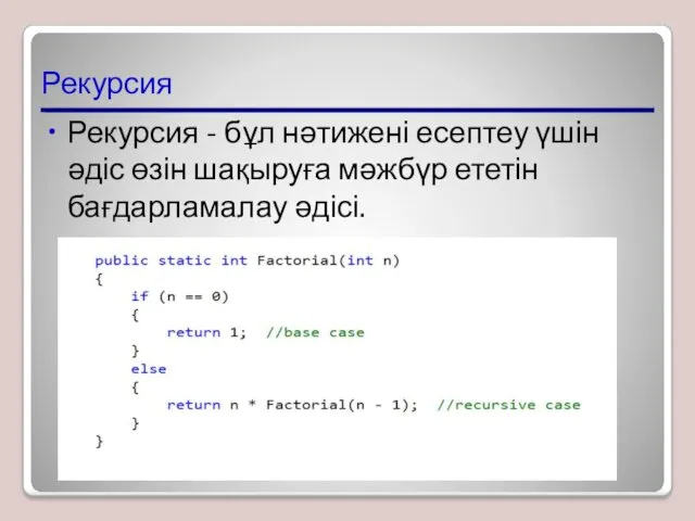 Рекурсия Рекурсия - бұл нәтижені есептеу үшін әдіс өзін шақыруға мәжбүр ететін бағдарламалау әдісі.