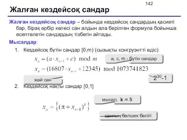 Жалған кездейсоқ сандар Жалған кездейсоқ сандар – бойында кездейсоқ сандардың