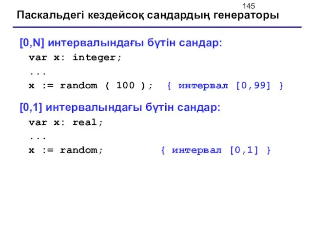 Паскальдегі кездейсоқ сандардың генераторы [0,N] интервалындағы бүтін сандар: var x: