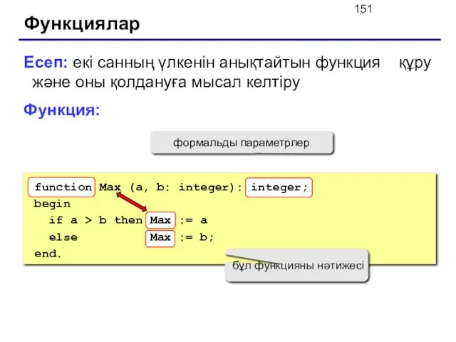 Функциялар Есеп: екі санның үлкенін анықтайтын функция құру және оны