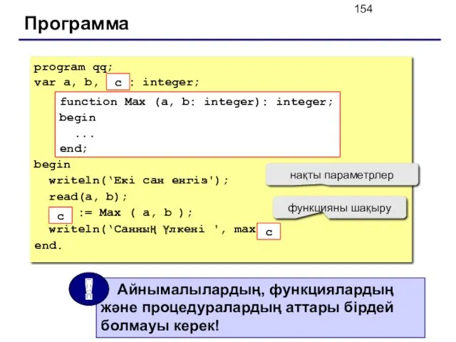 Программа program qq; var a, b, max: integer; begin writeln(‘Екі