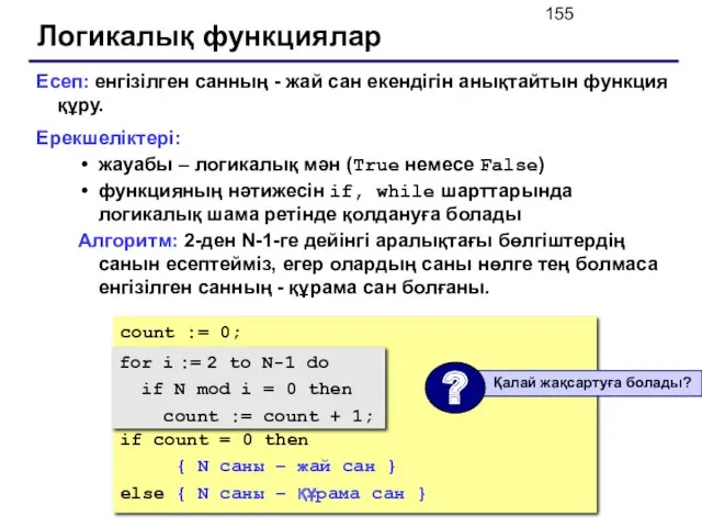 Логикалық функциялар Есеп: енгізілген санның - жай сан екендігін анықтайтын