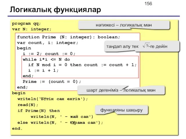 Логикалық функциялар program qq; var N: integer; begin writeln(‘Бүтін сан