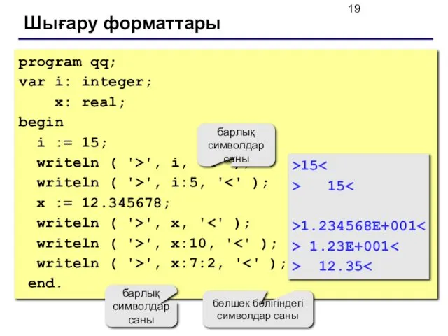 Шығару форматтары program qq; var i: integer; x: real; begin