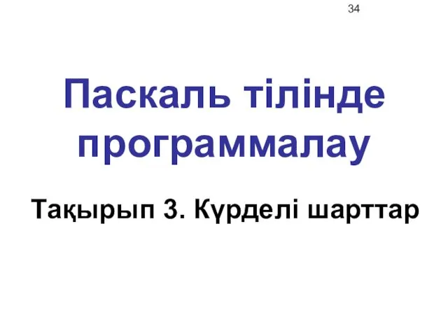 Паскаль тілінде программалау Тақырып 3. Күрделі шарттар