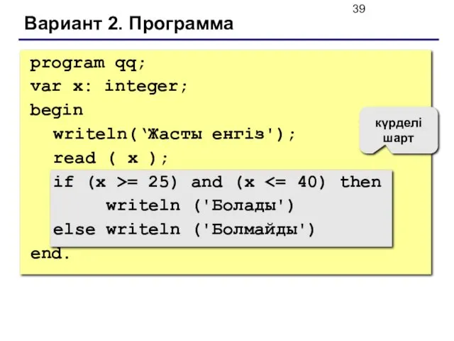 Вариант 2. Программа күрделі шарт program qq; var x: integer;