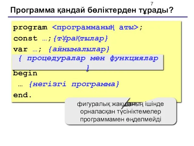 Программа қандай бөліктерден тұрады? program ; const …;{тұрақтылар} var …;