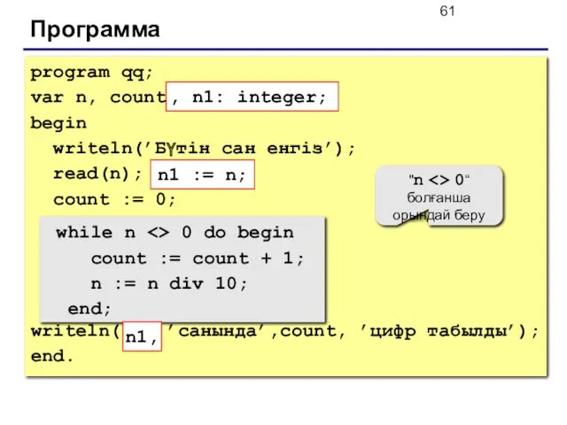 Программа program qq; var n, count: integer; begin writeln(’Бүтін сан