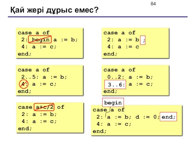 Қай жері дұрыс емес? case a of 2: begin a