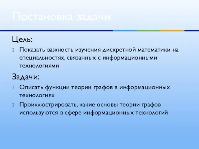 Цель: Показать важность изучения дискретной математики на специальностях, связанных с