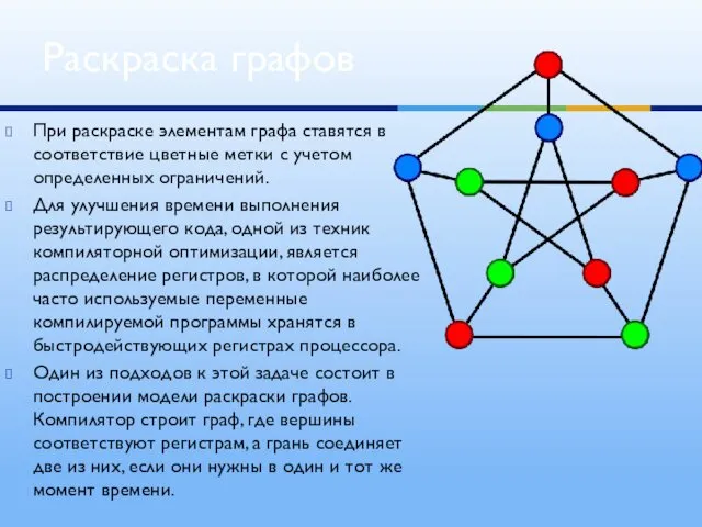 При раскраске элементам графа ставятся в соответствие цветные метки с