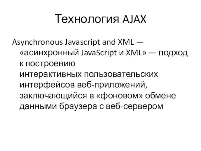 Технология AJAX Asynchronous Javascript and XML — «асинхронный JavaScript и